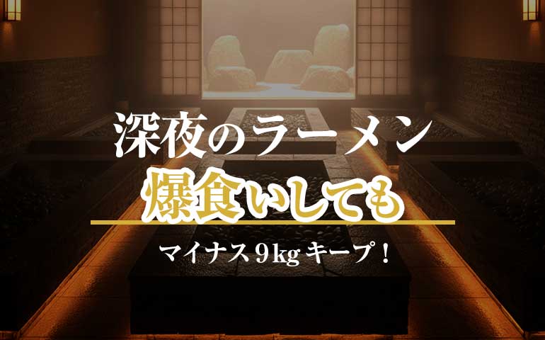 深夜のラーメン爆食いしてもマイナス9kgキープ！