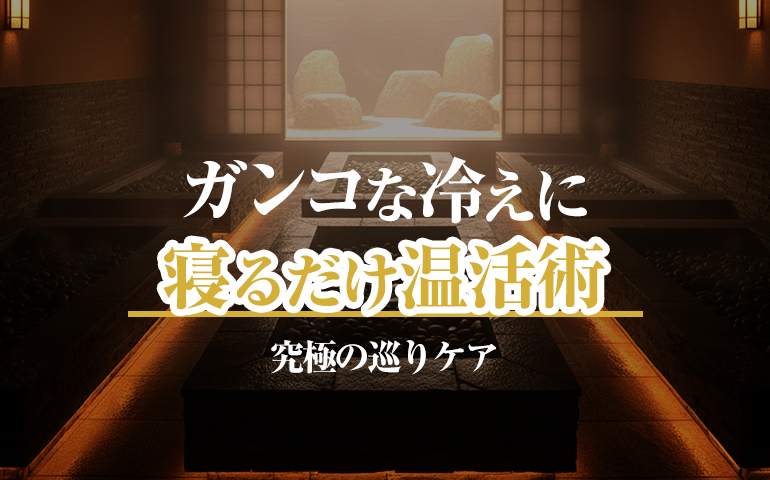 ガンコな冷えに寝るだけ温活術究極の巡りケア