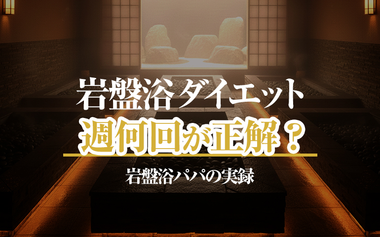 岩盤浴ダイエットの頻度と期間。週何回？いつから変わる？600回通ったリアルなタイムライン