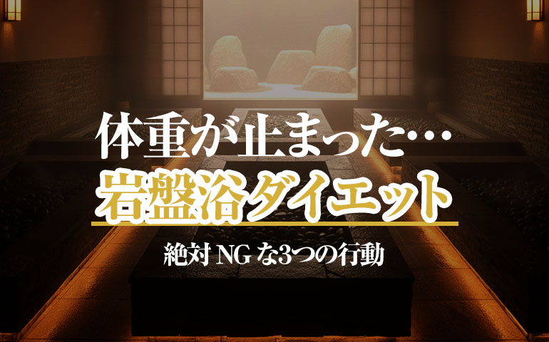体重が止まった…「岩盤浴ダイエット」絶対NGな３つの行動
