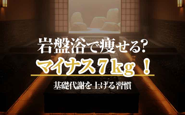岩盤浴ダイエットは痩せる？600回で-7kg！岩盤浴パパの実録