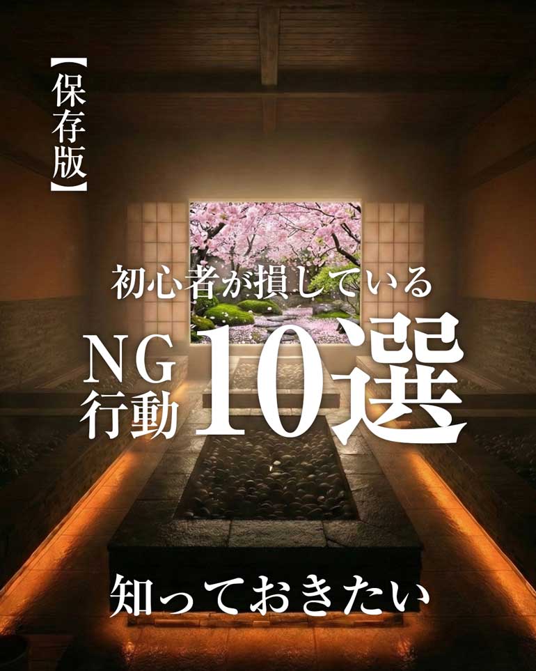 岩盤浴初心者のNG行動10選の動画サムネイル