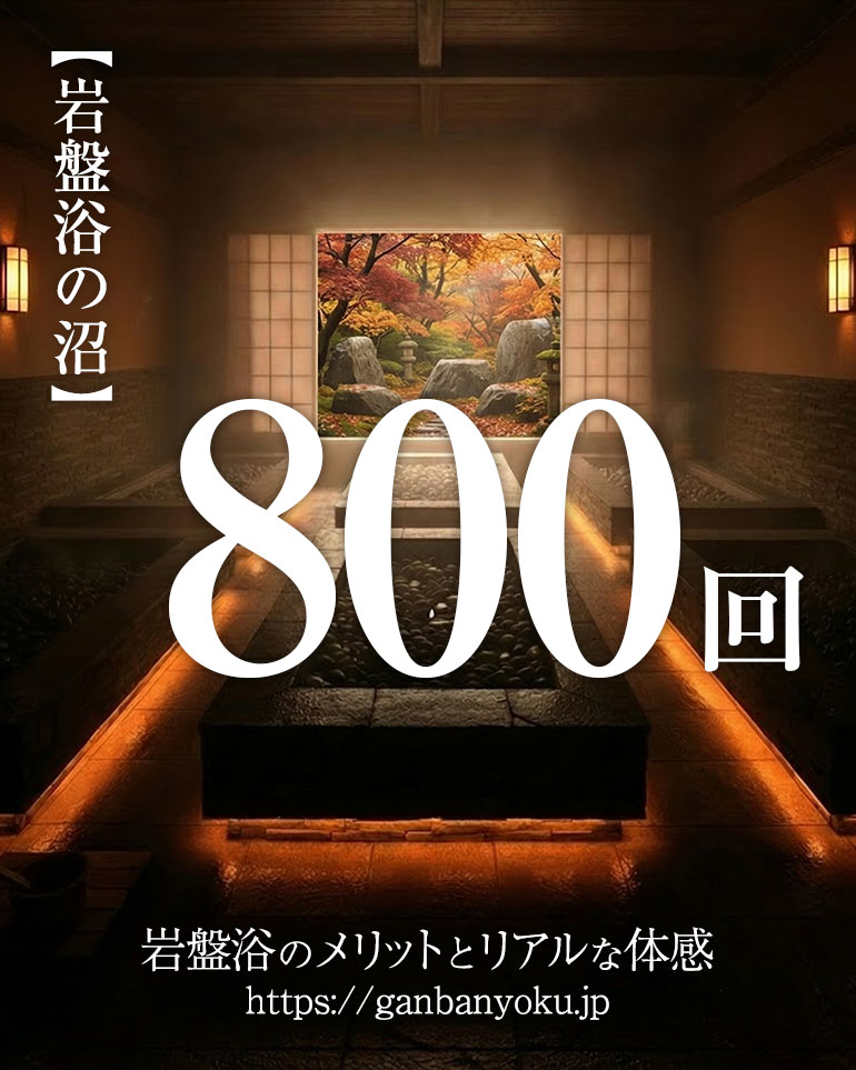 岩盤浴のダイエットや温活への効果を検証するため、2年3ヶ月で800回通った48歳男性のリアルな体感(計11kg減)を報告するアイキャッチ画像。美しい紅葉の庭園が見える岩盤浴室の風景に、「岩盤浴の沼」「800回」「岩盤浴のメリットとリアルな体感」という文字がデザインされています。