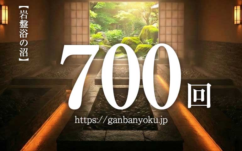 岩盤浴ダイエットは痩せる？700回で-9kgの実録