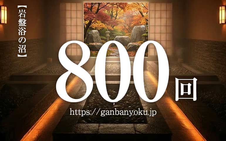 岩盤浴ダイエットは痩せる？800回で-11kgの実録