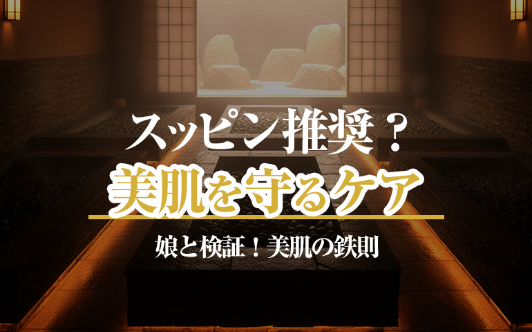 岩盤浴はすっぴんで行くべき？メイクしたまま入るリスクと入浴後の正しいスキンケア手順
