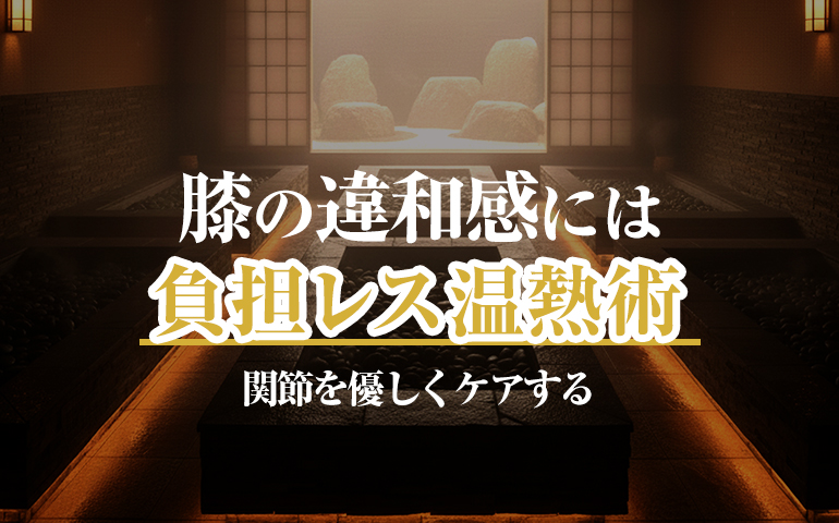 岩盤浴で膝の違和感をケア。半月板損傷で歩けなかった私が実践する負担レス温熱術