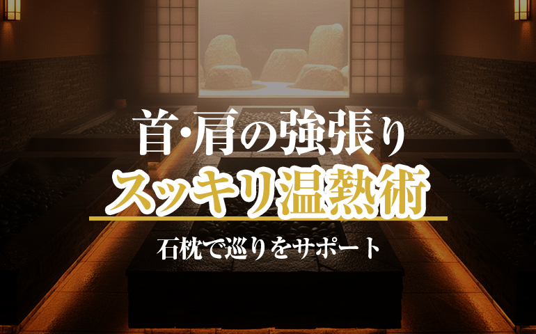 岩盤浴で肩・首の違和感をケア。長年のデスクワークでガチガチだった私が実践する温熱リセット術