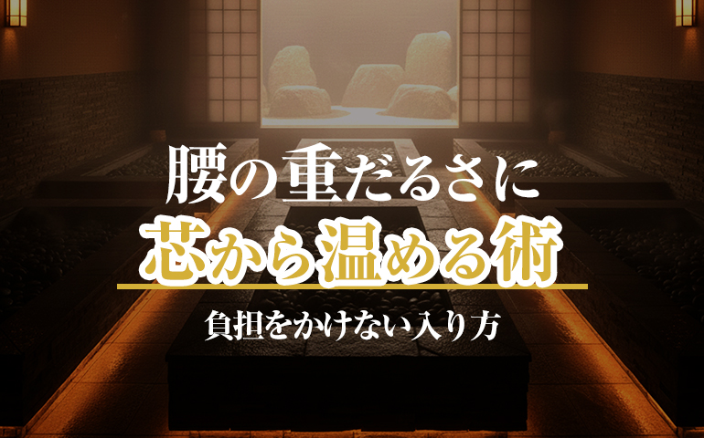 岩盤浴で腰の違和感をケア。20代から悩んだ私が実践する負担レス温熱術
