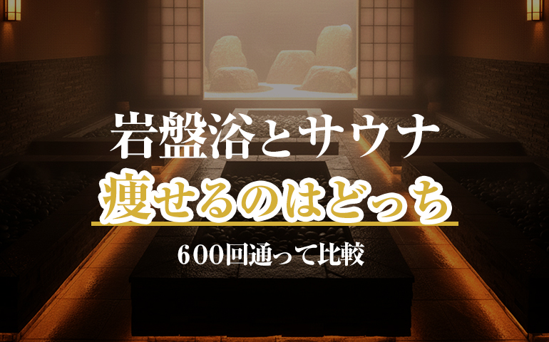 岩盤浴とサウナ痩せるのはどっち600回通って比較