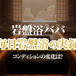 600回の軌跡・ログ