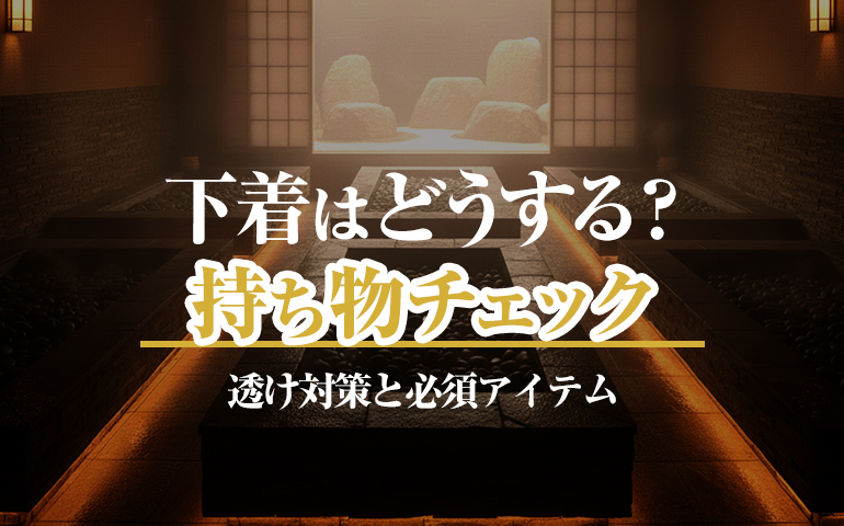 岩盤浴の持ち物と服装。下着は着ける？透ける？初心者の疑問を解決